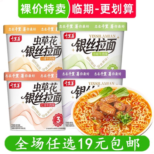 千里薯银丝拉面桶装方便面125g酸菜牛肉面免煮冲泡面速食临期食品