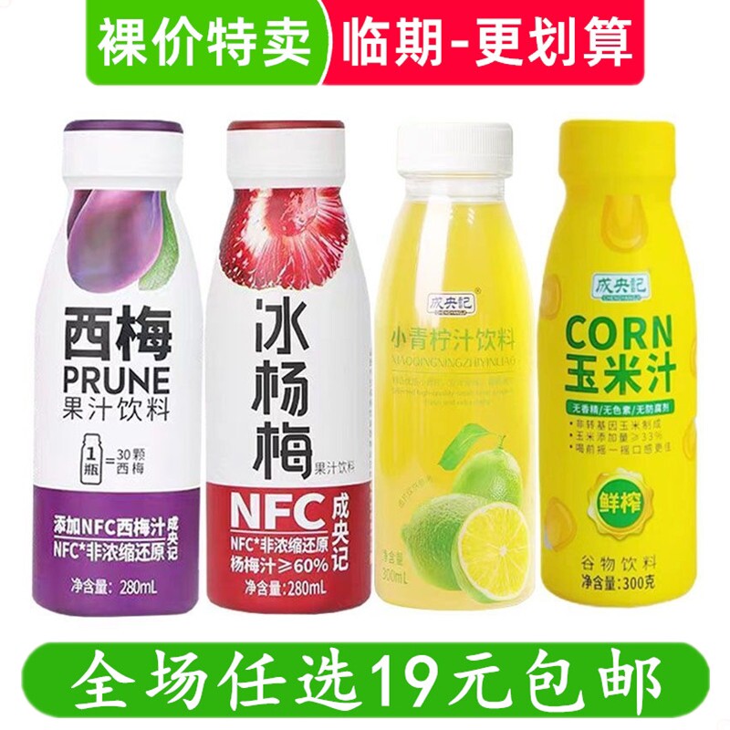 成央记NFC杨梅汁葡萄汁苹果水蜜桃汁280ml瓶装果蔬汁饮料临期食品