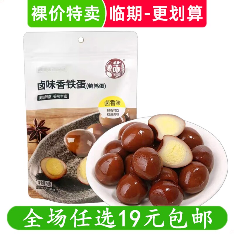 华味亨鹌鹑蛋90g卤味香铁蛋休闲零食解馋小吃 临期食品特价清仓