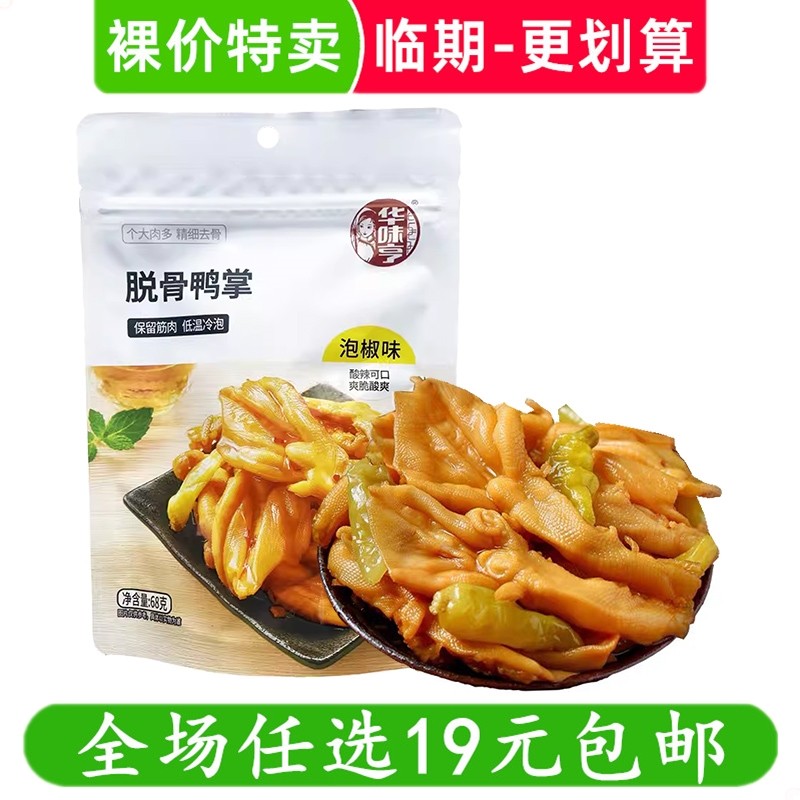 华味亨脱骨鸭掌柠檬泡椒卤味熟食零食休闲小吃临期食品特价清仓