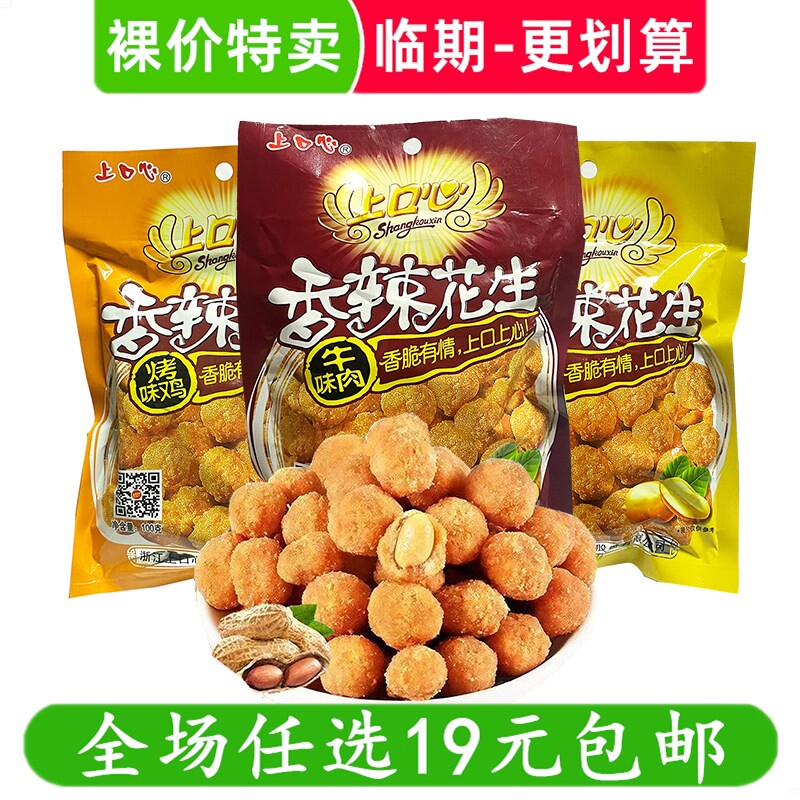 上口心100g香辣花生多味花生米袋装零食坚果炒货休闲小吃临期食品