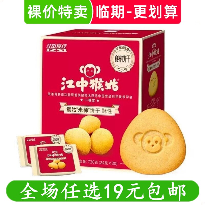 江中猴姑米稀饼干720g酥性饼干礼盒猴头菇养胃零食礼盒 临期食品