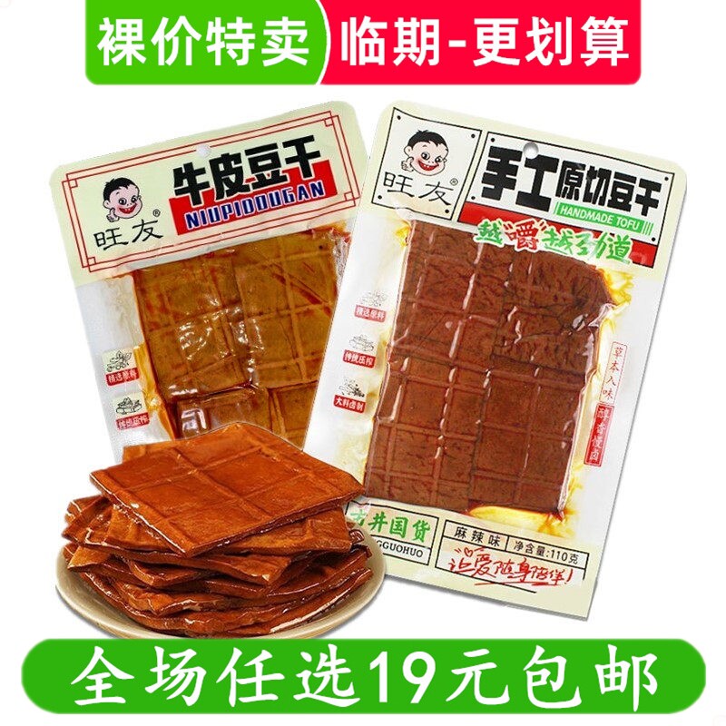 旺友手工豆干110g牛皮豆干香辣五香素肉零食辣条休闲小吃临期食品