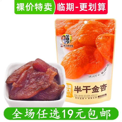 华味亨90g半干金杏干湿梅肉无核果脯蜜饯零食解馋小吃 临期食品