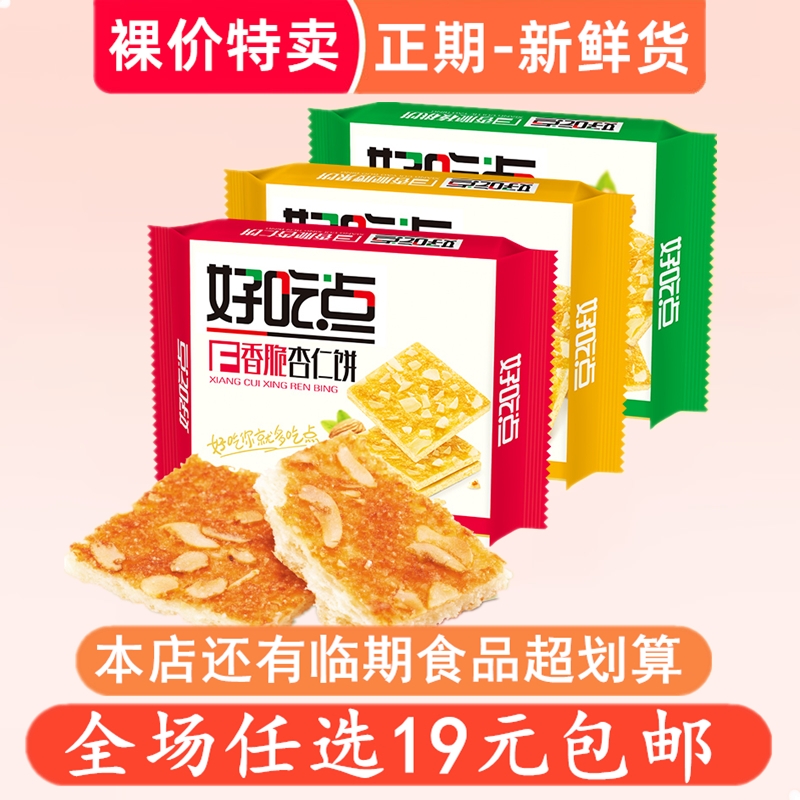 裸价特卖 好吃点香脆腰果饼干零食小吃休闲食品 非临期特价清仓