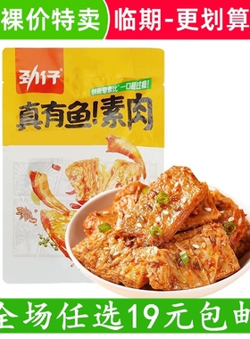 劲仔真有鱼素肉麻辣味卤香办公室零食小吃休闲 临期食品特价清仓
