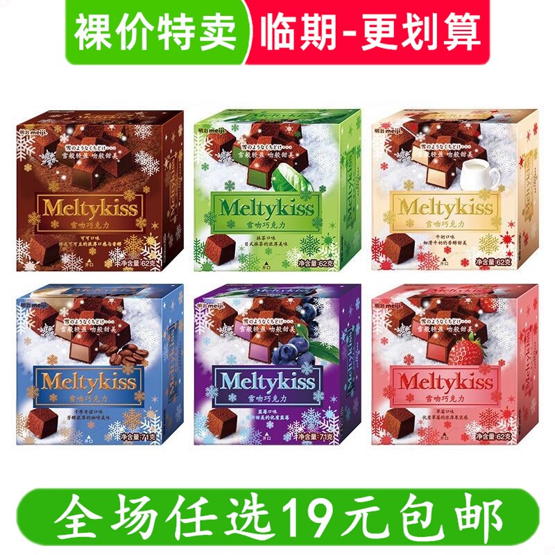 明治雪吻巧克力Meltykiss盒装牛奶巧克力休闲零食小吃 临期食品