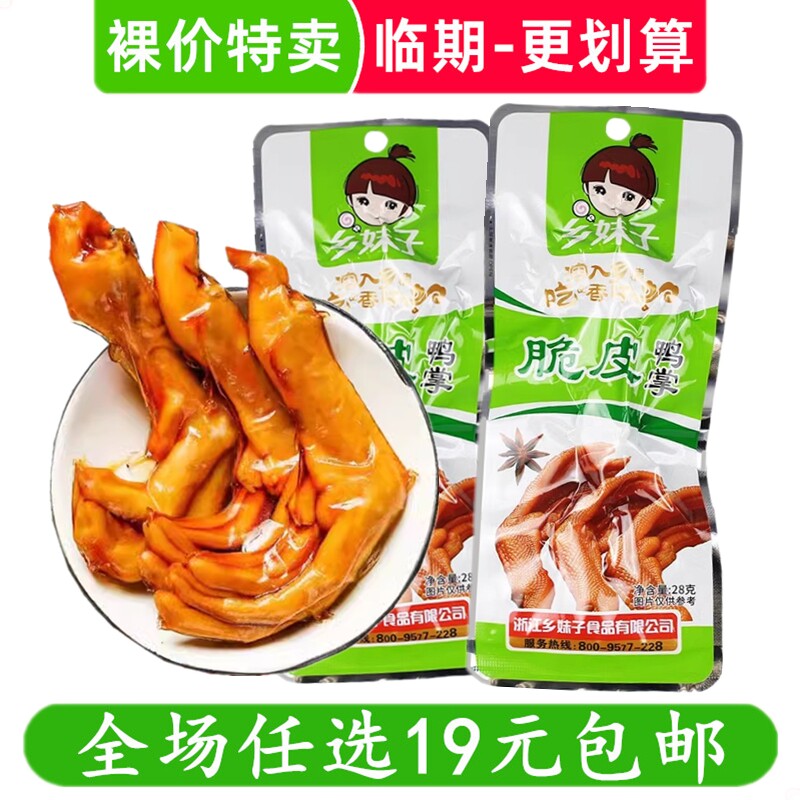 乡妹子28g脆皮鸭掌鸭爪零食解馋小吃休闲卤味 临期食品特价清仓