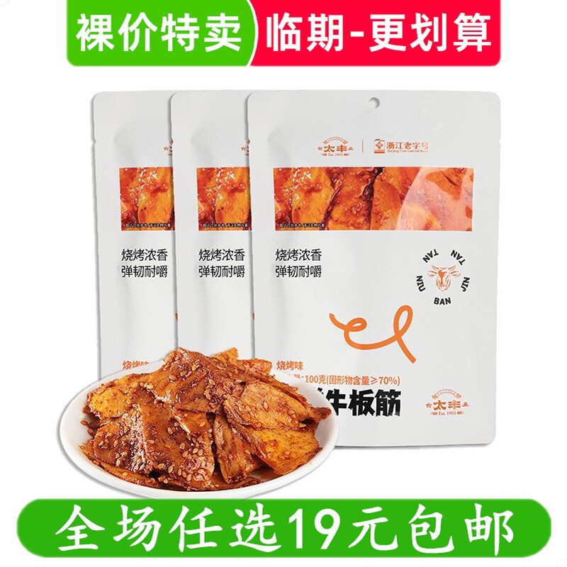 太丰弹弹牛板筋烧烤味解馋零食香辣味办公室休闲小吃特产临期食品