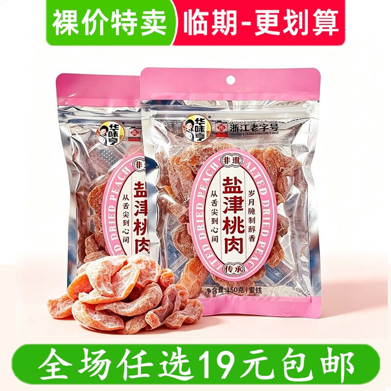 华味亨150g盐津桃肉话梅肉袋装蜜饯果脯零食解馋小吃 临期食品