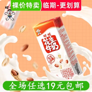 旺仔花生牛奶250ml盒装儿童早餐奶旺旺饮料学生饮品零食临期食品