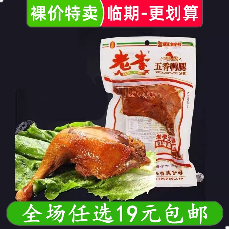 大鸭腿100g老李五香鸭腿熟食卤味鸭肉类零食小吃温州 临期食品