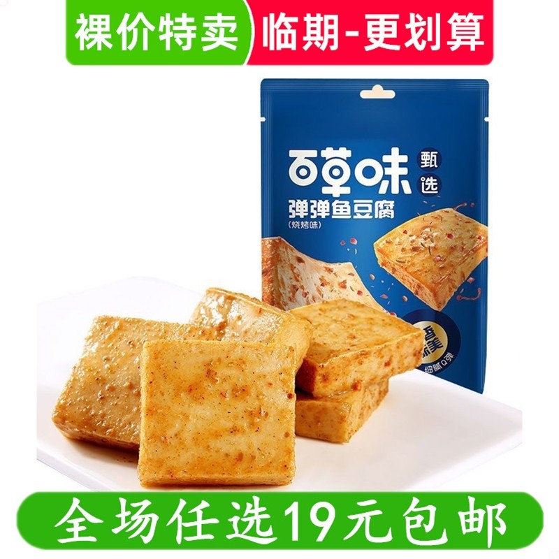 百草味甄选弹弹鱼豆腐烧烤味香即食休闲独立零食豆腐干 临期食品