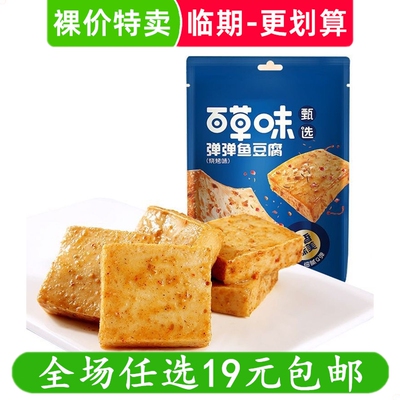 百草味甄选弹弹鱼豆腐烧烤味香即食休闲独立零食豆腐干 临期食品