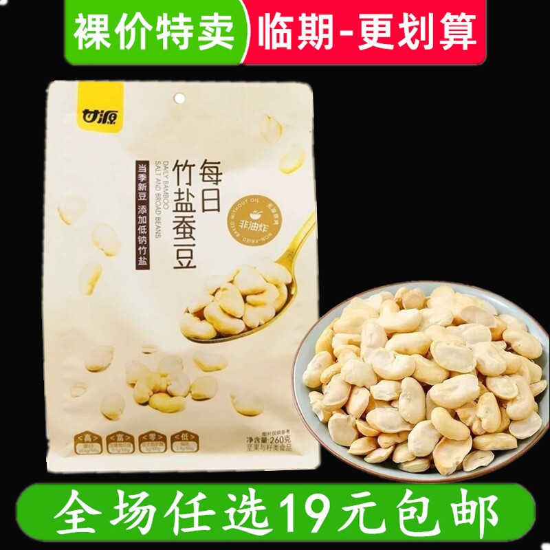 甘源每日竹盐蚕豆260g兰花豆坚果炒货零食休闲解馋小吃 临期食品