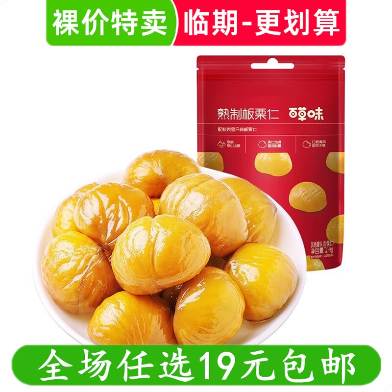 百草味板栗仁袋装坚果零食熟制甘栗仁即食干果休闲解馋 临期食品