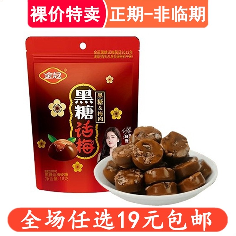 金冠黑糖话梅糖18g结婚礼喜糖批发酸甜话梅硬糖果小零食休闲食品