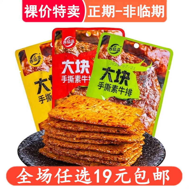 春福盈大块手撕素牛排香辣素肉炭烤牛肉辣味休闲零食豆制品小吃