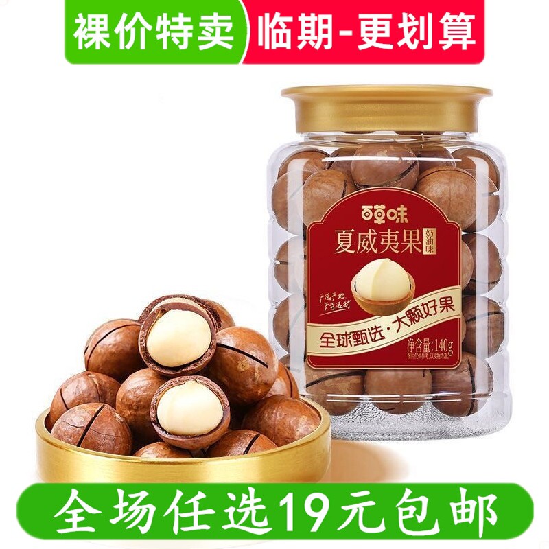 百草味140g夏威夷果奶油坚果休闲零食解馋小吃 临期食品特价清仓