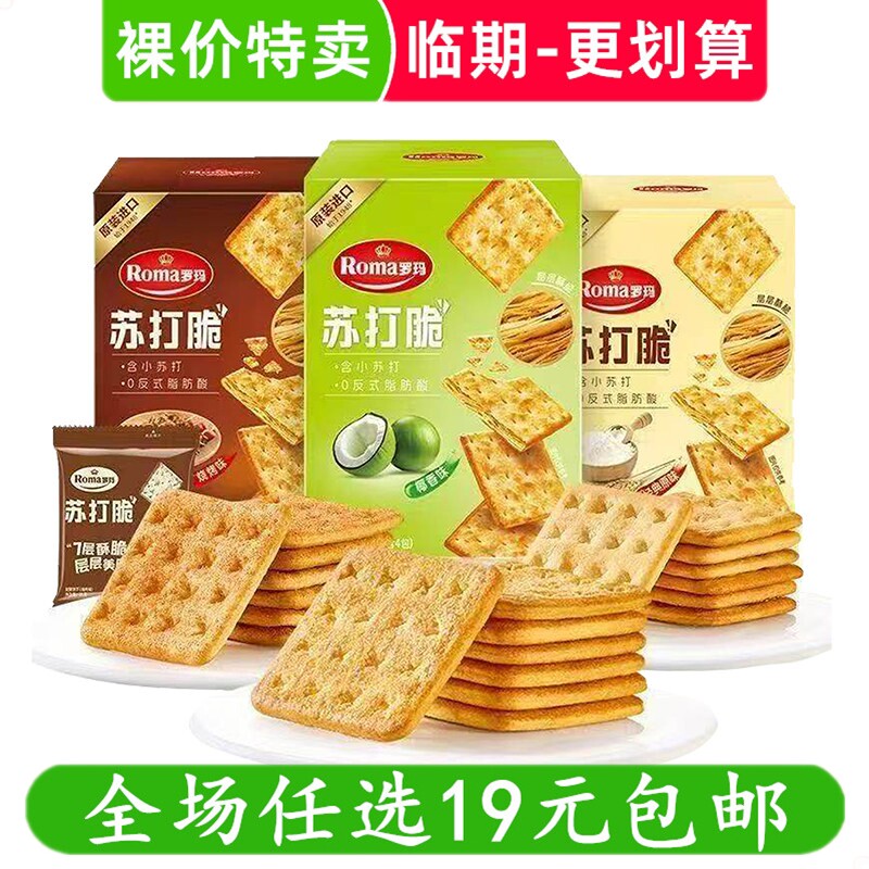 Roma罗玛苏打脆84g发酵饼干苏打饼干休闲小吃进口零食 临期食品