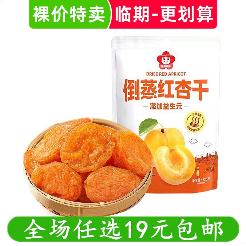 雪海梅乡125g倒蒸红杏干添加益生元休闲零食小吃果干 临期食品