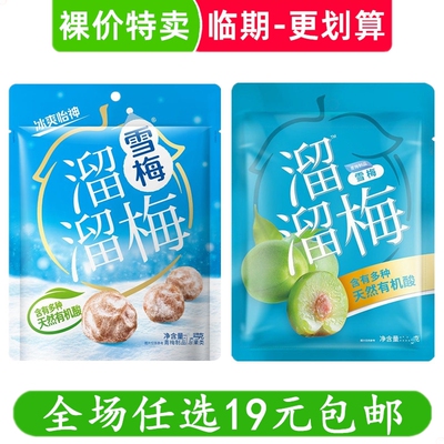 溜溜梅雪梅酸甜梅子蜜饯果脯果干酸甜李梅解馋小零食休闲临期食品