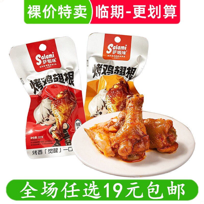 萨啦咪22g烤鸡翅根炭烤蜂蜜椒麻味即食休闲零食小鸡腿 临期食品