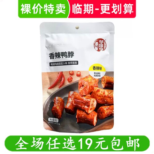 华味亨80g鸭脖香辣卤味熟食零食休闲解馋小吃 临期食品特价清仓