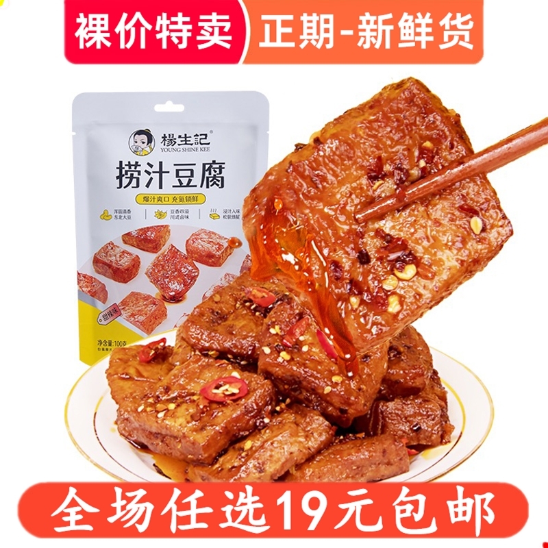 杨生记捞汁豆腐干100g小吃办公室解馋网红爆款休闲食品甜辣味零食