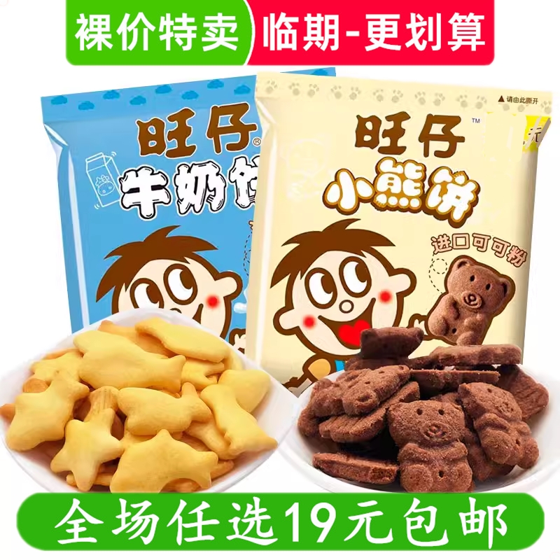 旺旺零食小熊巧克力饼干旺仔牛奶饼儿童怀旧休闲食品小吃 临期