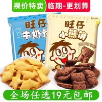 旺旺零食小熊巧克力餅干旺仔牛奶餅兒童懷舊休閑食品小吃 臨期