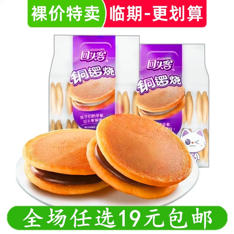 回头客铜锣烧红豆味黑巧味休闲零食小吃解馋 临期食品特价清仓