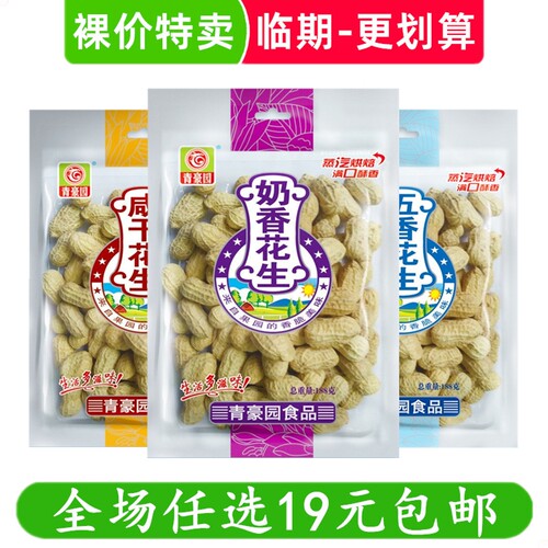 青豪园188g咸干花生奶香五香蒜香零食休闲小吃 临期食品特价清仓