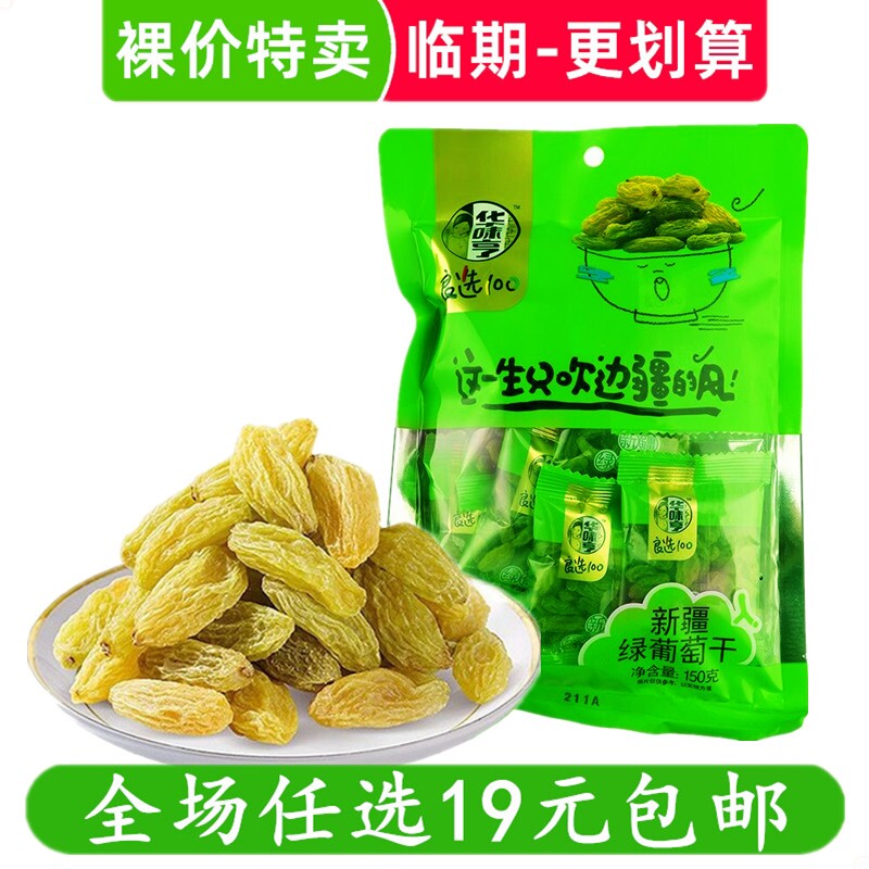 华味亨新疆绿葡萄干盐津葡萄蜜饯办公室休闲零食解馋小吃临期食品