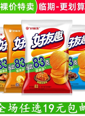 好丽友好友趣45g/83g袋装蜂蜜黄油马铃大波浪薯片薯条膨化 临期