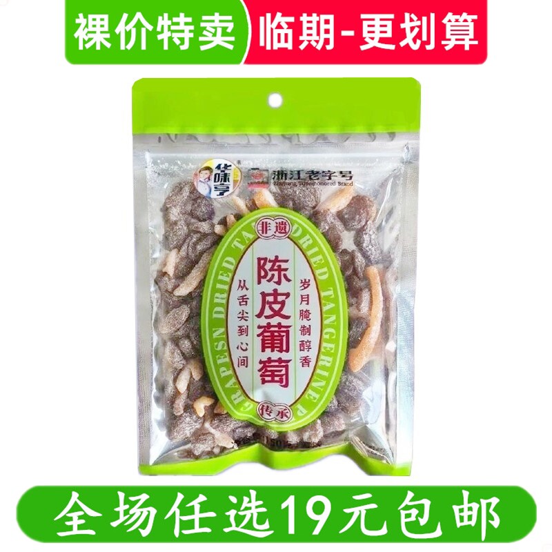 华味亨150g陈皮葡萄干袋装蜜饯办公室休闲零食解馋小吃 临期食品