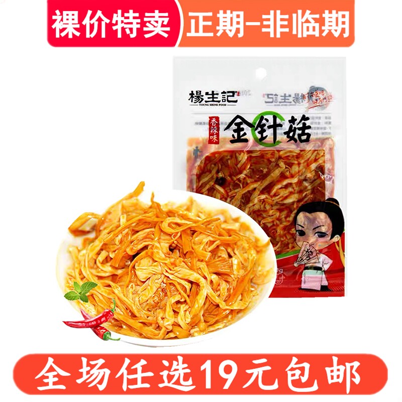 杨生记金针菇50g小包装香辣开袋即食下饭菜咸菜下酒菜休闲食品零