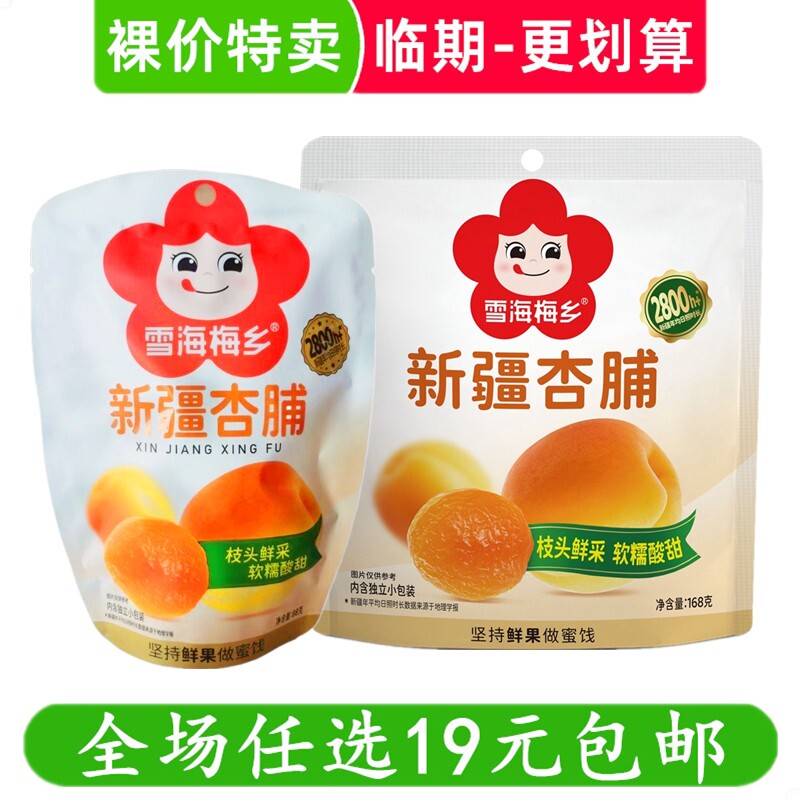 雪海梅乡新疆杏脯蜜饯果脯果干话梅休闲零食解馋小吃 临期食品