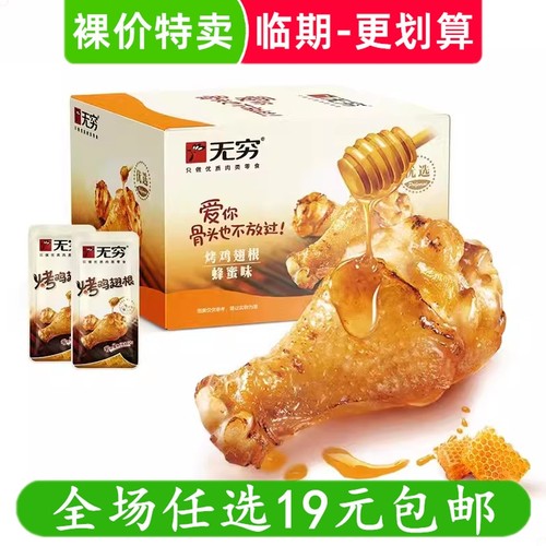无穷鸡腿烤鸡翅根香辣蜂蜜味即食鸡小腿熟食休闲小吃零食临期食品