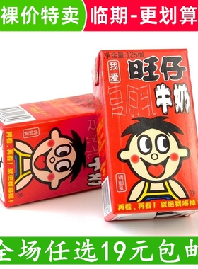 旺旺旺仔牛奶125ml盒装儿童早餐奶饮料学生饮品零食临期食品