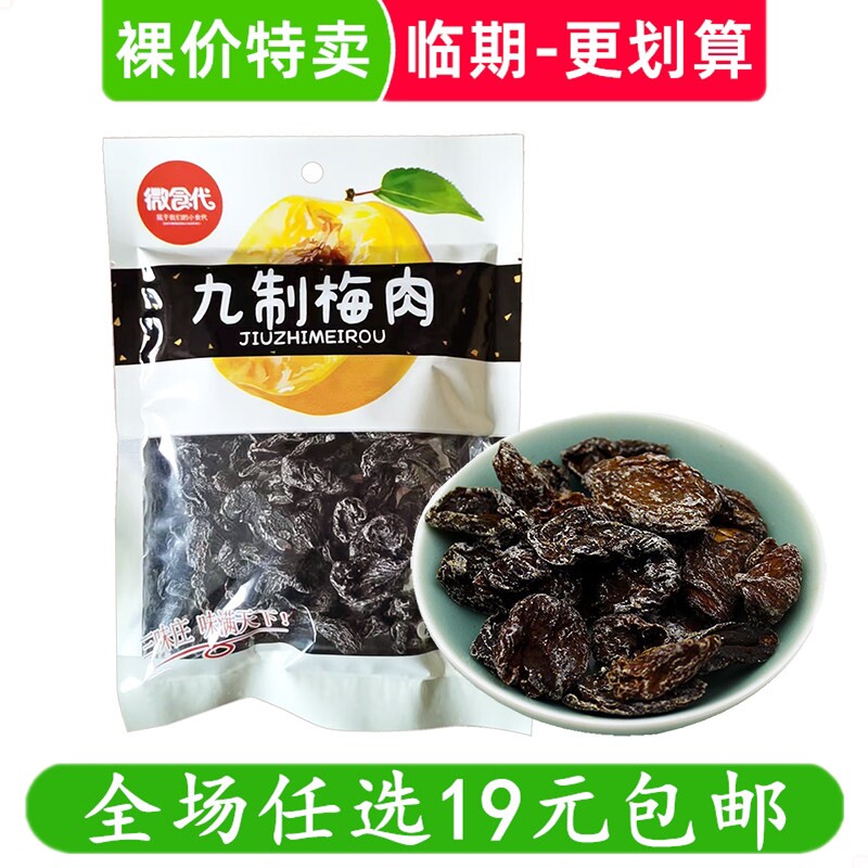 微食代92g九制梅肉袋装蜜饯果干果脯零食解馋解馋小吃 临期食品