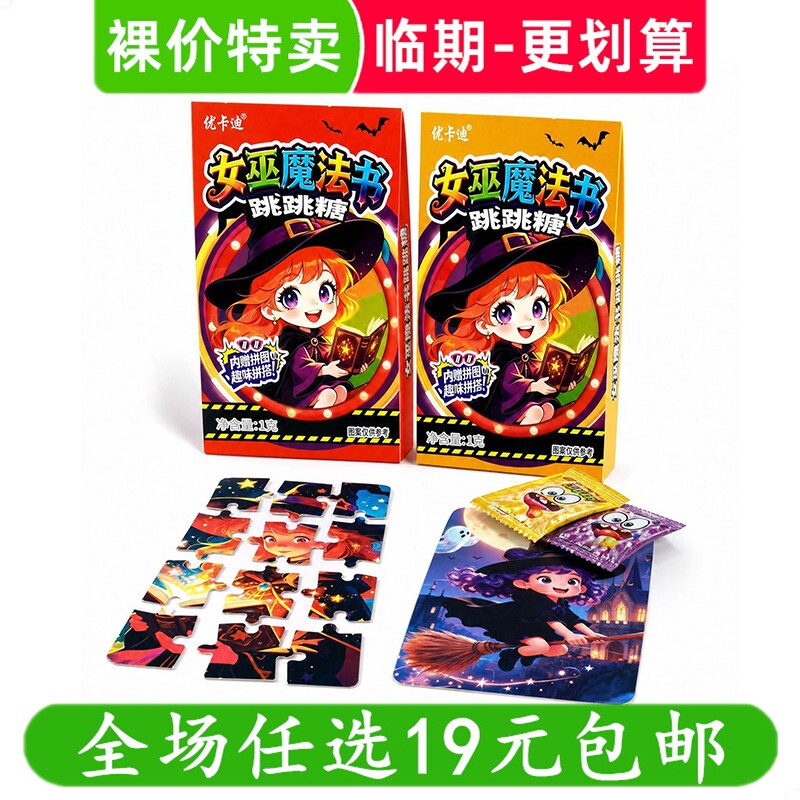 网红优卡迪女巫魔法书拼图跳跳糖1g糖果盒装儿童零食 临期食品