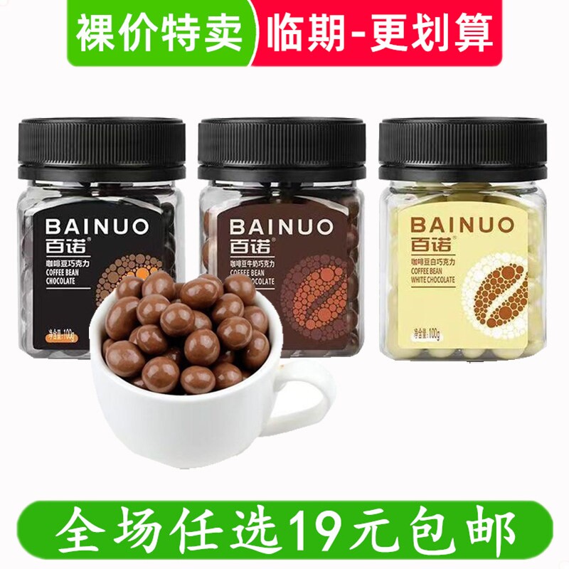 百诺咖啡豆牛奶巧克力豆100g罐装纯可可休闲零食解馋小吃临期食品