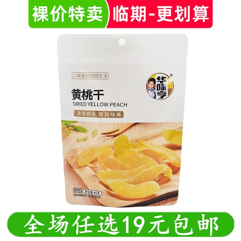 华味亨黄桃干85g袋装桃子肉水果干果脯蜜饯零食解馋小吃 临期食品