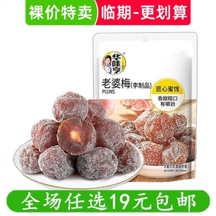 华味亨老婆梅李制品散称小包装蜜饯香甜软口袋装休闲零食临期食品