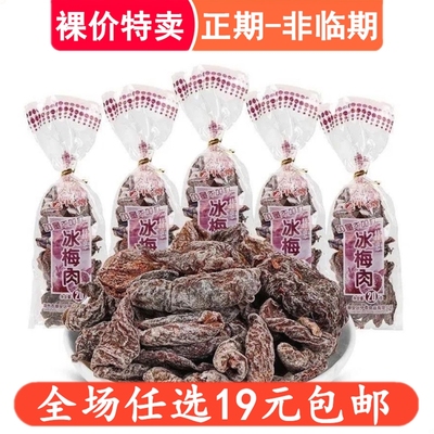 中泰牌话梅冰梅肉果脯蜜饯梅子8090怀旧休闲儿时果干零食童年