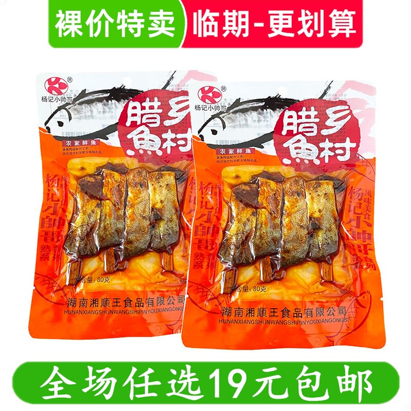 杨记小帅哥80g乡村腊鱼香辣味鱼块即食鱼零食休闲小吃 临期食品