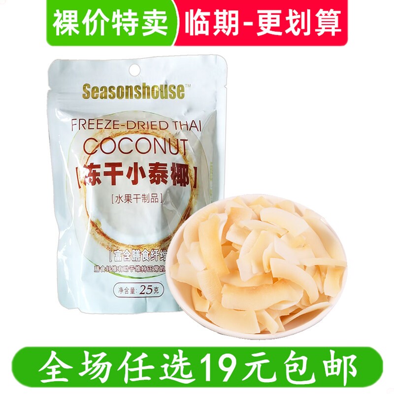 四季屋冻干小泰椰25g椰子干椰子片零食休闲解馋小吃 临期食品