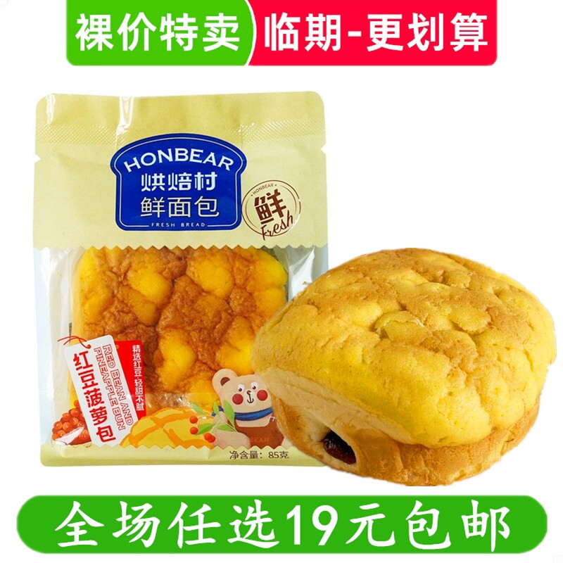 烘焙村红豆菠萝包夹心手撕鲜面包学生早餐糕点零食充饥 临期食品