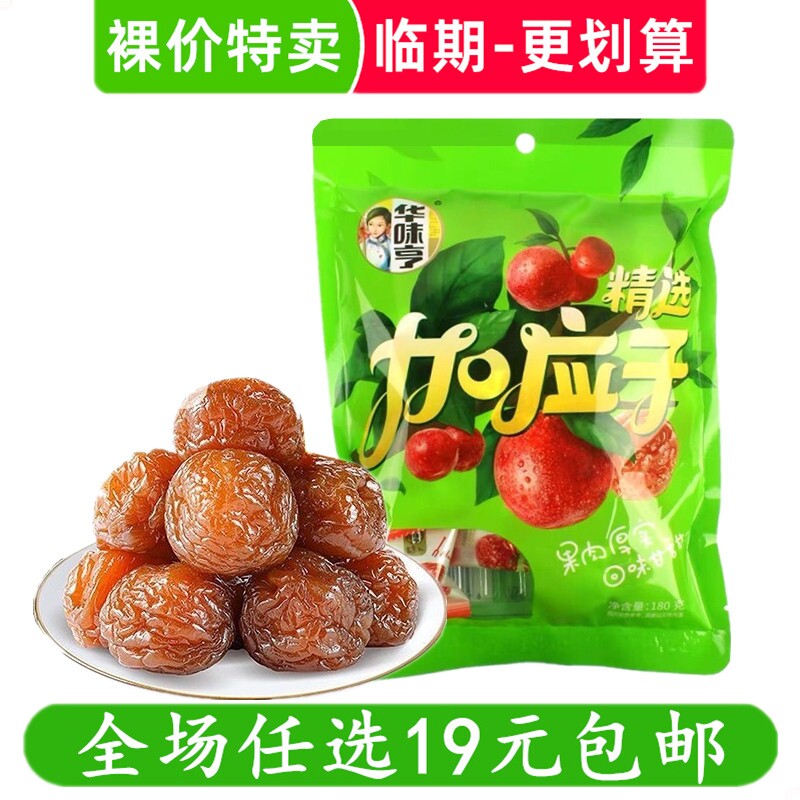 华味亨精选加应子蜜饯果肉袋装办公室零食休闲解馋小吃 临期食品